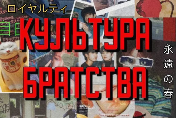 культура братства