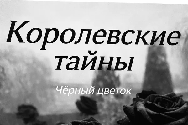 Королевские тайны. Чёрный цветок