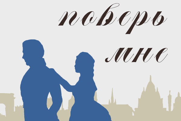 Просто поверь мне