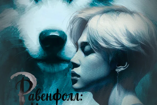 Равенфолл: Истинная кровь