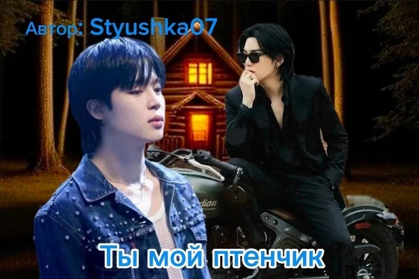 Ты мой птенчик