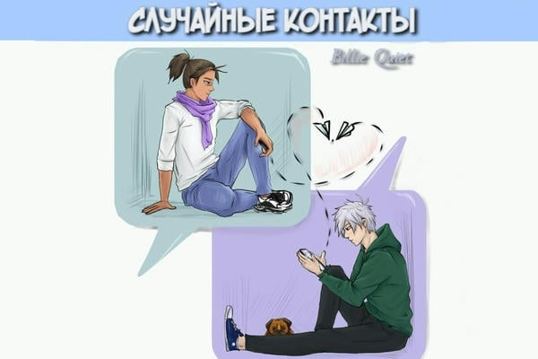 Случайные контакты