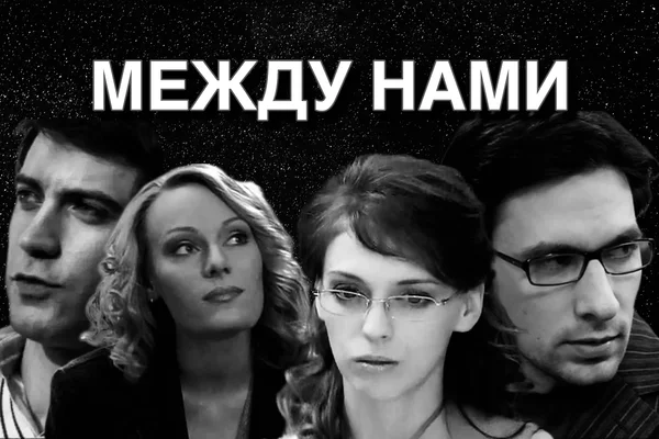 Между нами