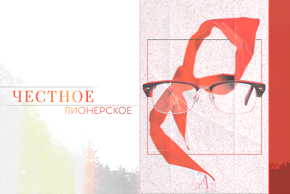Честное пионерское