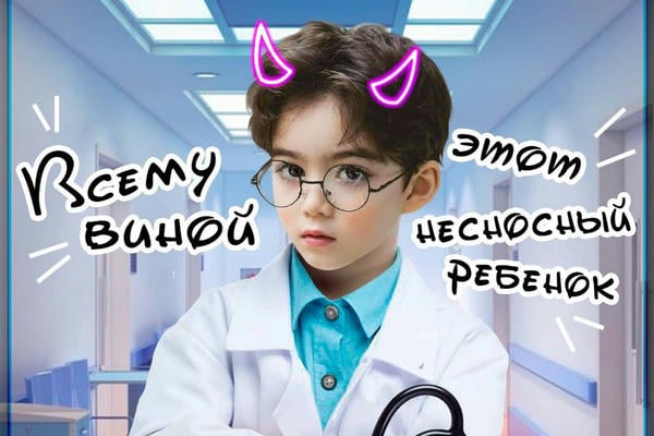 Всему виной этот несносный ребёнок
