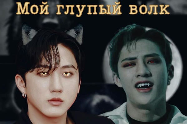 Мой глупый волк