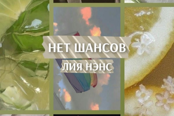 Нет шансов
