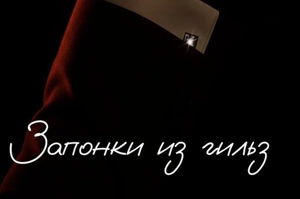 Запонки из гильз