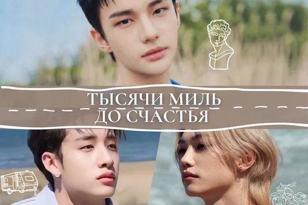 Тысячи миль до счастья