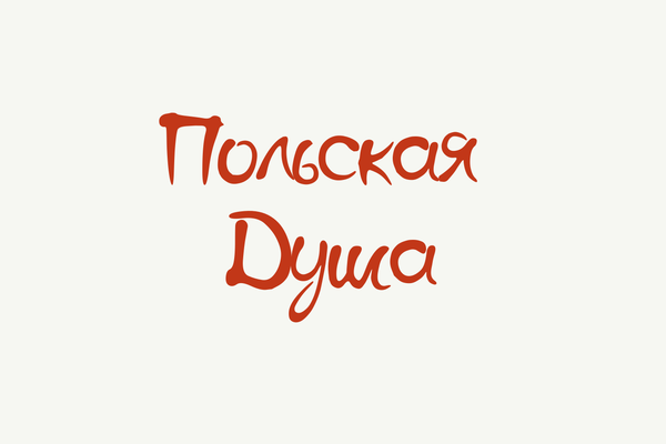 Польская душа 