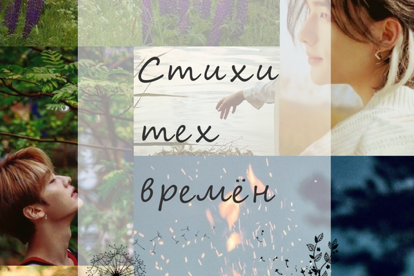 Стихи тех времён.