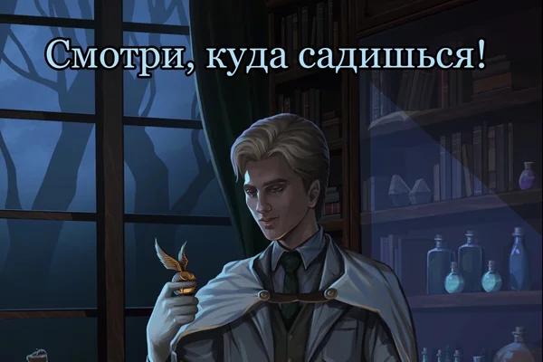Смотри, куда садишься!