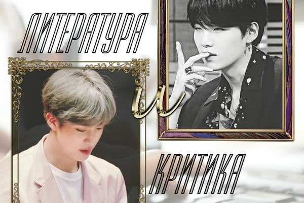 Литература и критика