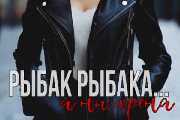 Рыбак рыбака... а ни хрена