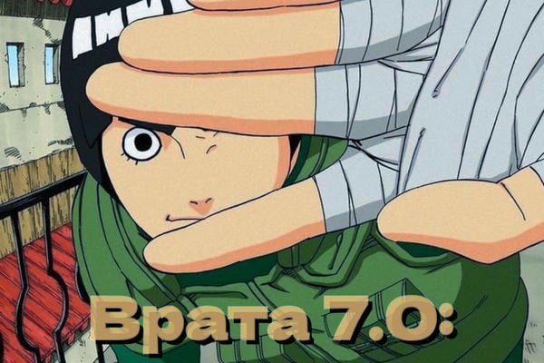 Врата 7.0: Техника Неудержимой Страсти