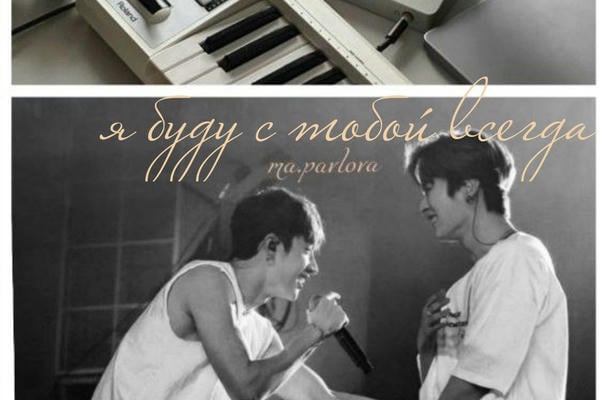 Я буду с тобой всегда