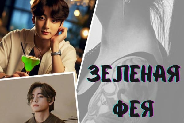 Зелёная фея