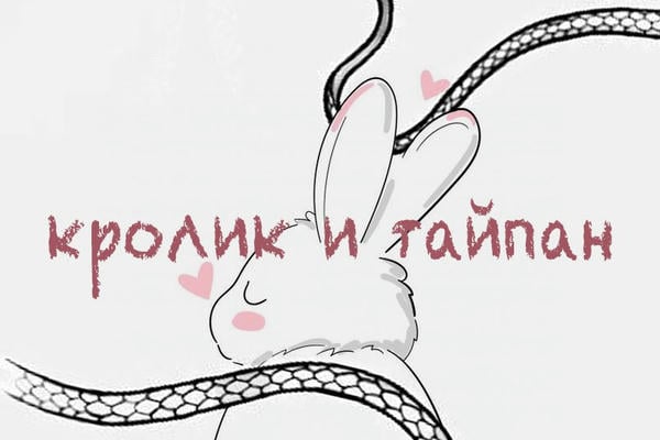 Кролик и тайпан