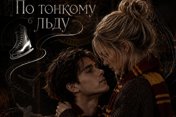По тонкому льду
