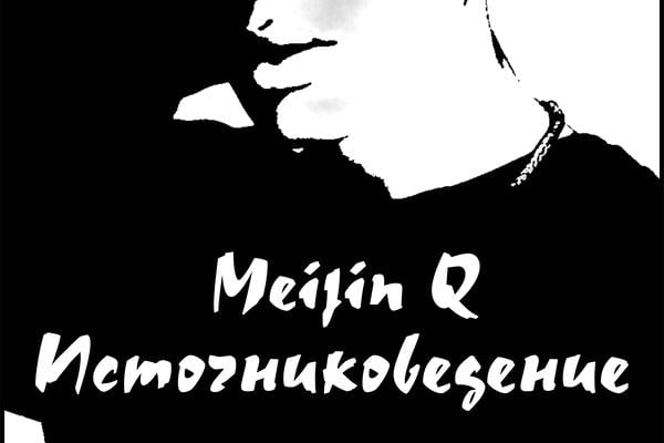 Источниковедение