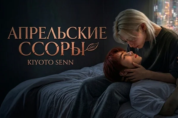 Апрельские ссоры