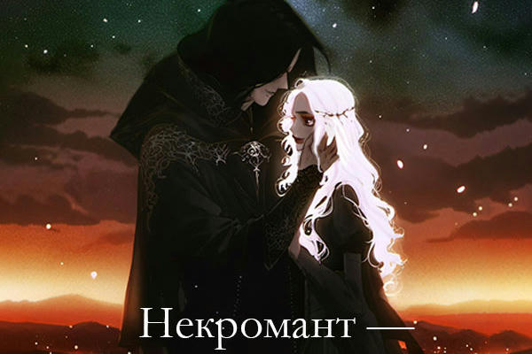 Некромант — судьба Смерти