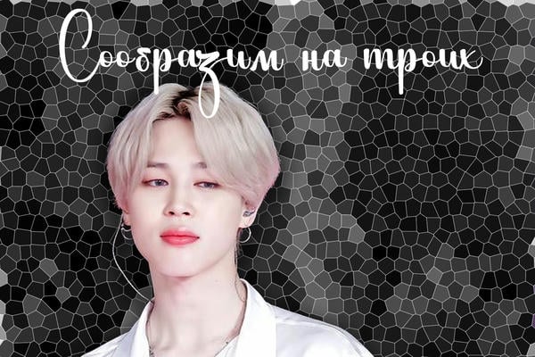 Сообразим на троих 