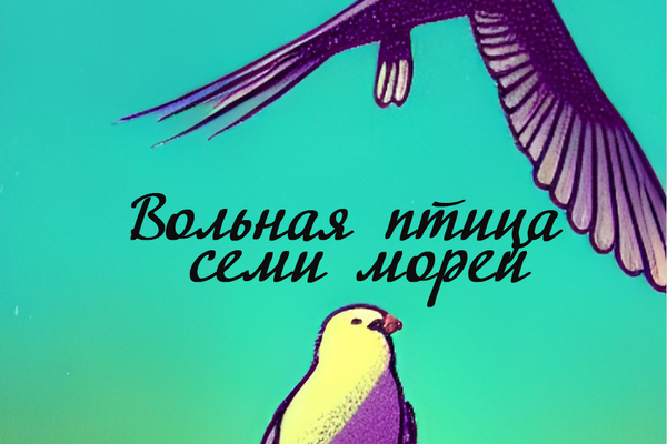 Вольная птица Семи морей