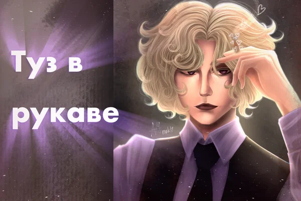 Туз в рукаве