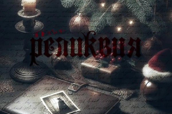 Реликвия