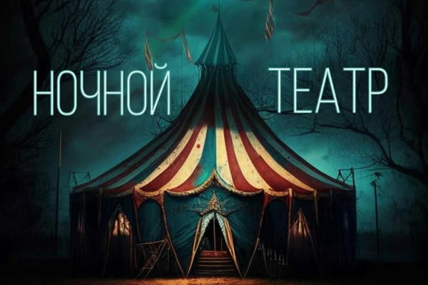 Ночной театр