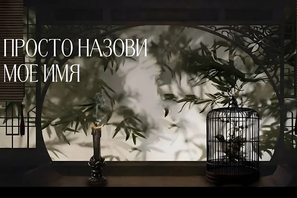Просто назови мое имя