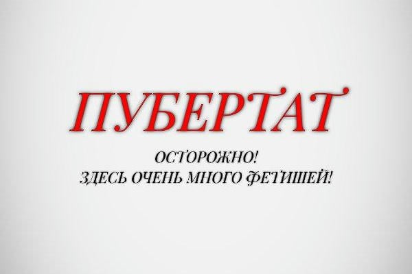 Пубертат