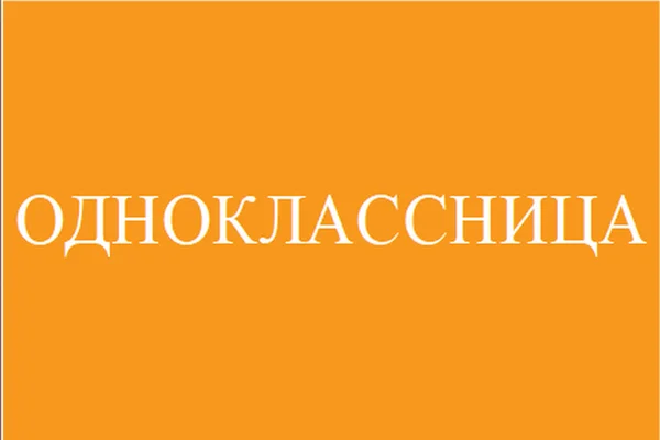 Одноклассница