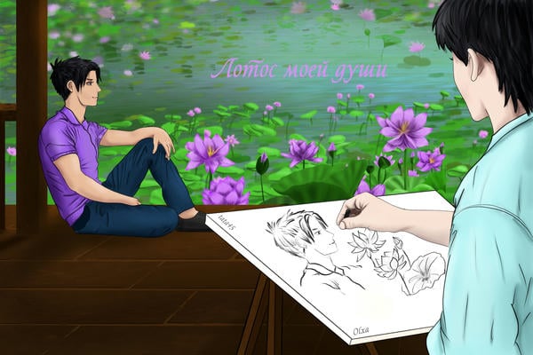 Лотос моей души