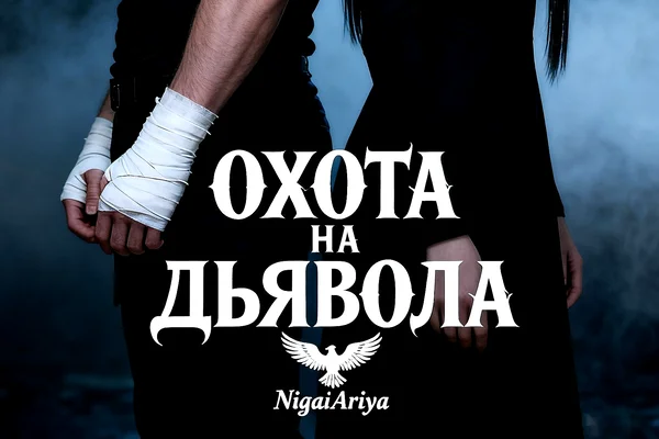 Охота на дьявола