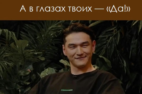 А в глазах твоих - "Да!"