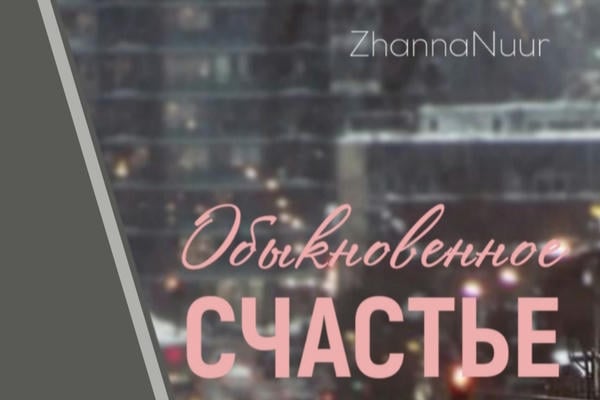 Обыкновенное Счастье.