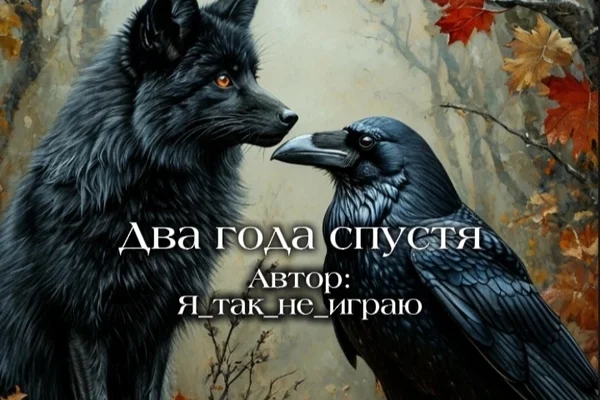 Два года спустя