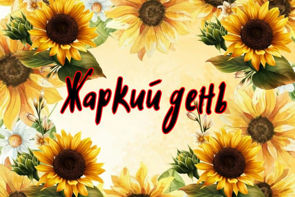 Жаркий день