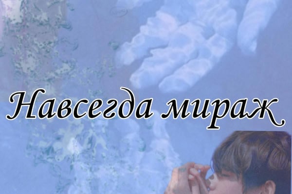 Навсегда мираж