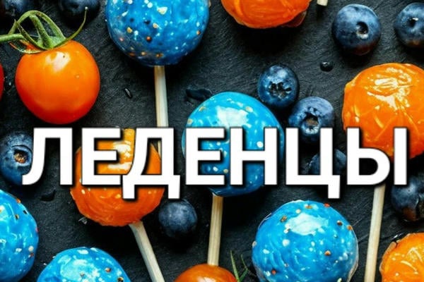 Леденцы