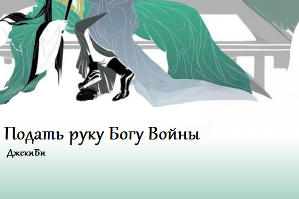 Подать руку Богу Войны