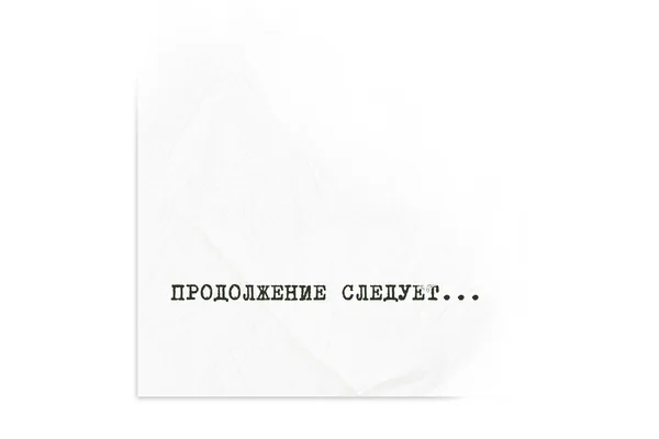 Продолжение следует...