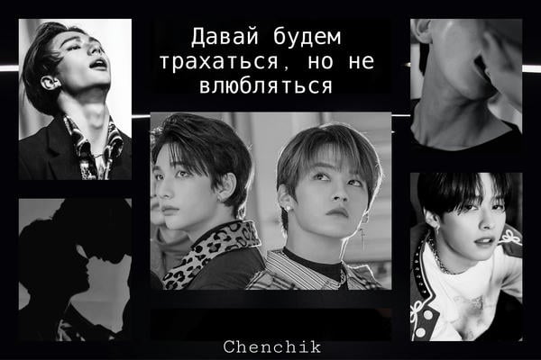 Давай будем трахаться, но не влюбляться
