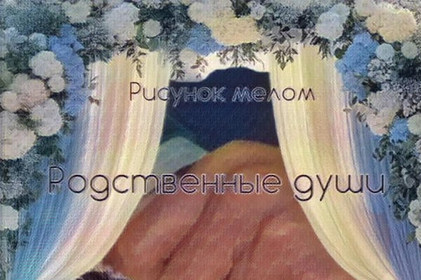 Родственная душа (18+)