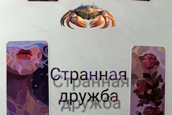 Странная дружба