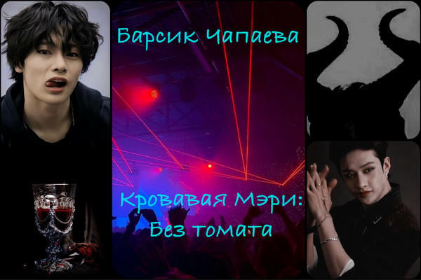 Кровавая Мэри: Без томата