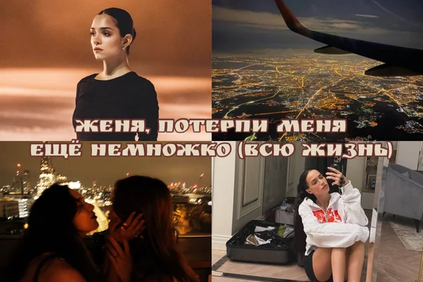 Женя, потерпи меня ещё немножко (всю жизнь)