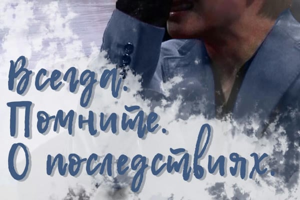 Всегда. Помните. О последствиях 